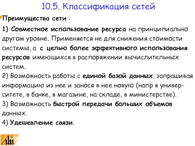 Преимущества сети : 1) Совместное использование ресурса на принципиально другом уровне. Применяется