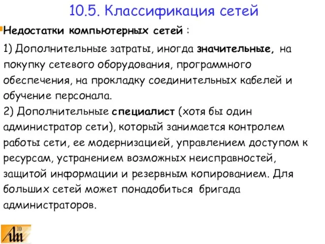 Недостатки компьютерных сетей : 1) Дополнительные затраты, иногда значительные, на покупку сетевого