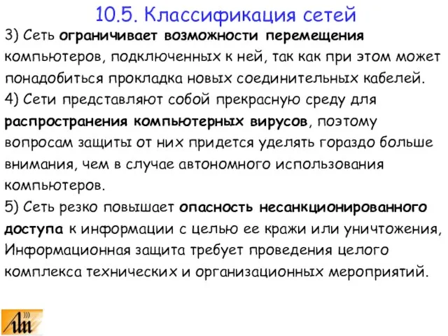 3) Сеть ограничивает возможности перемещения компьютеров, подключенных к ней, так как при