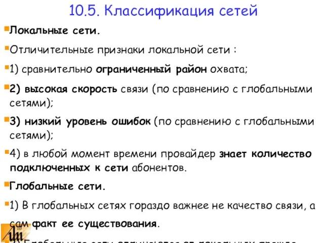 Локальные сети. Отличительные признаки локальной сети : 1) сравнительно ограниченный район охвата;