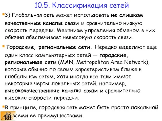 3) Глобальная сеть может использовать не слишком качественные каналы связи и сравнительно