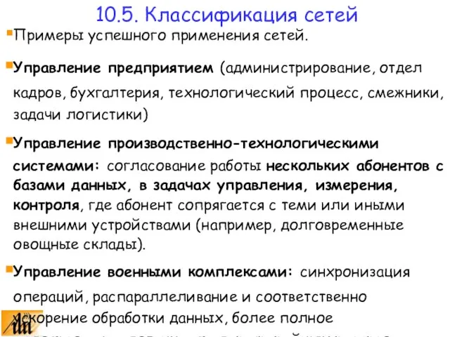 Примеры успешного применения сетей. Управление предприятием (администрирование, отдел кадров, бухгалтерия, технологический процесс,