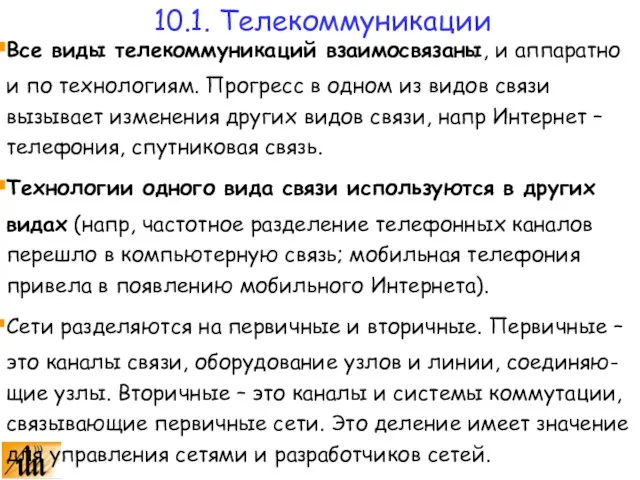 10.1. Телекоммуникации Все виды телекоммуникаций взаимосвязаны, и аппаратно и по технологиям. Прогресс