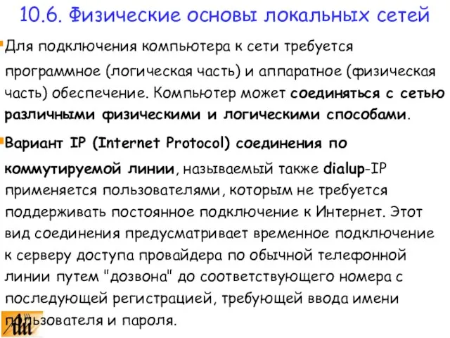 Для подключения компьютера к сети требуется программное (логическая часть) и аппаратное (физическая