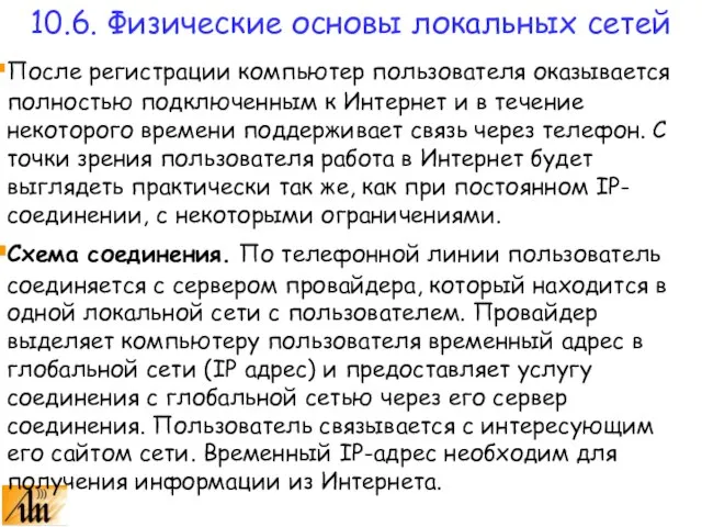 После регистрации компьютер пользователя оказывается полностью подключенным к Интернет и в течение