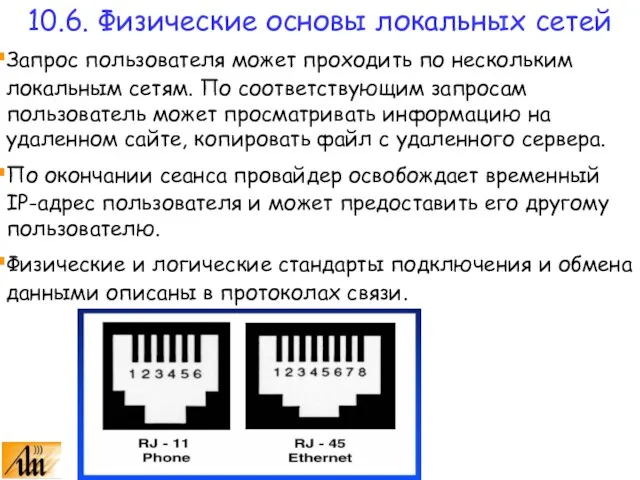 Запрос пользователя может проходить по нескольким локальным сетям. По соответствующим запросам пользователь