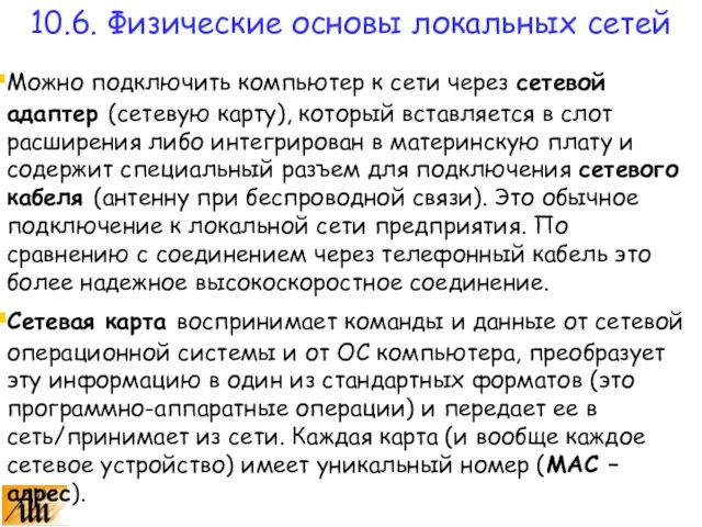 Можно подключить компьютер к сети через сетевой адаптер (сетевую карту), который вставляется