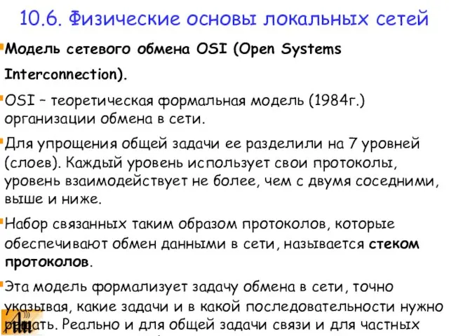 Модель сетевого обмена OSI (Open Systems Interconnection). OSI – теоретическая формальная модель