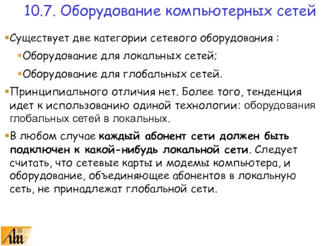 Существует две категории сетевого оборудования : Оборудование для локальных сетей; Оборудование для