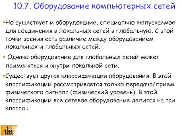 Но существует и оборудование, специально выпускаемое для соединения в локальных сетей в