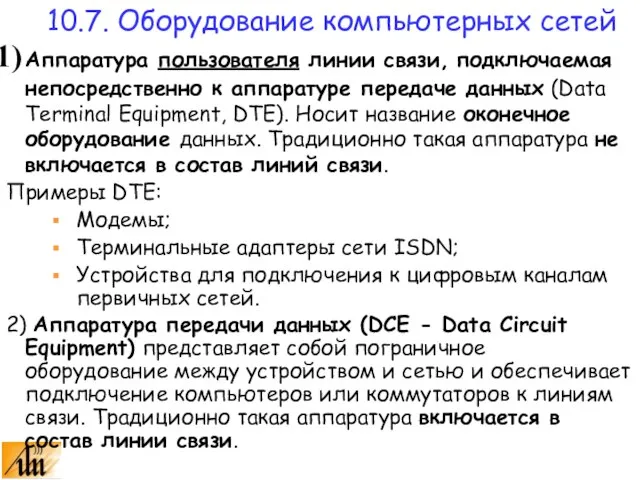 Аппаратура пользователя линии связи, подключаемая непосредственно к аппаратуре передаче данных (Data Terminal