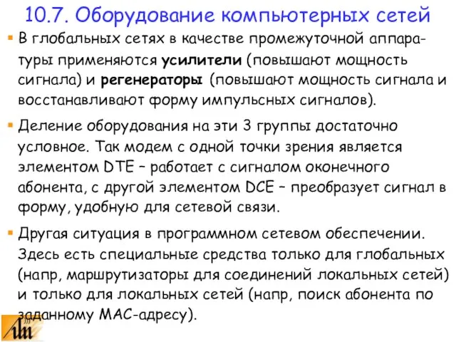 В глобальных сетях в качестве промежуточной аппара-туры применяются усилители (повышают мощность сигнала)