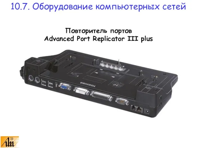 Повторитель портов Advanced Port Replicator III plus 10.7. Оборудование компьютерных сетей