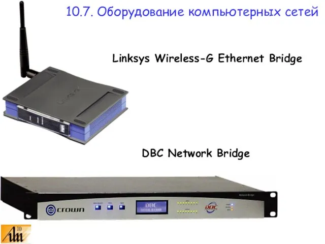 Linksys Wireless-G Ethernet Bridge DBC Network Bridge 10.7. Оборудование компьютерных сетей