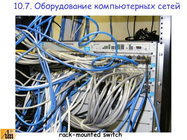 rack-mounted switch 10.7. Оборудование компьютерных сетей