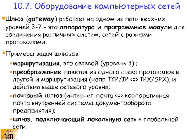 Шлюз (gateway) работает на одном из пяти верхних уровней 3-7 - это