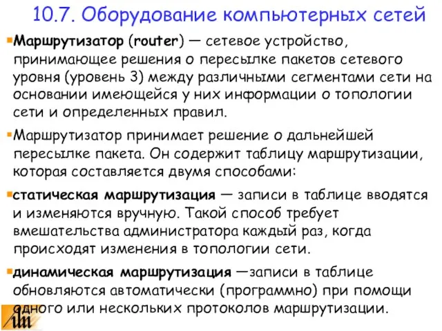 Маршрутизатор (router) — сетевое устройство, принимающее решения о пересылке пакетов сетевого уровня