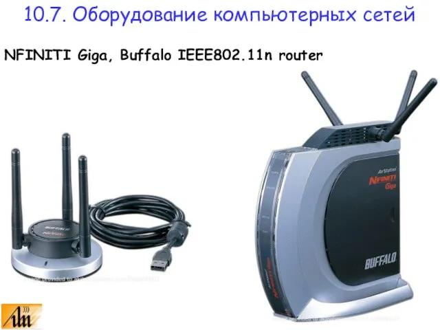 NFINITI Giga, Buffalo IEEE802.11n router 10.7. Оборудование компьютерных сетей