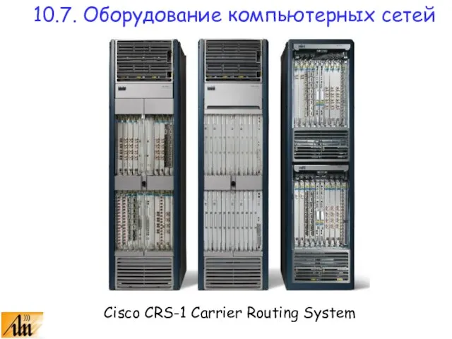 Cisco CRS-1 Carrier Routing System 10.7. Оборудование компьютерных сетей