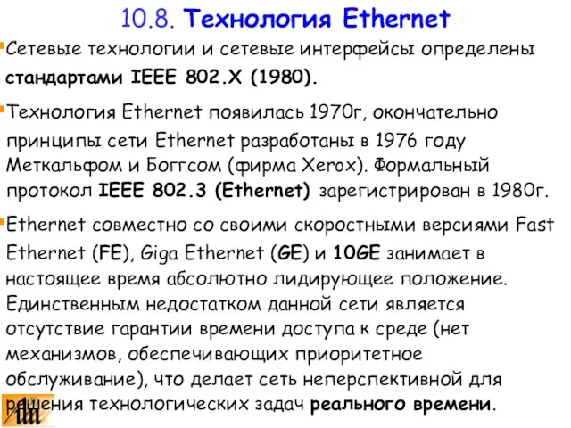 Сетевые технологии и сетевые интерфейсы определены стандартами IEEE 802.X (1980). Технология Ethernet