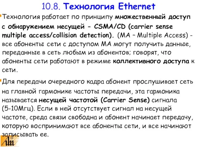 Технология работает по принципу множественный доступ с обнаружением несущей - CSMA/CD (carrier