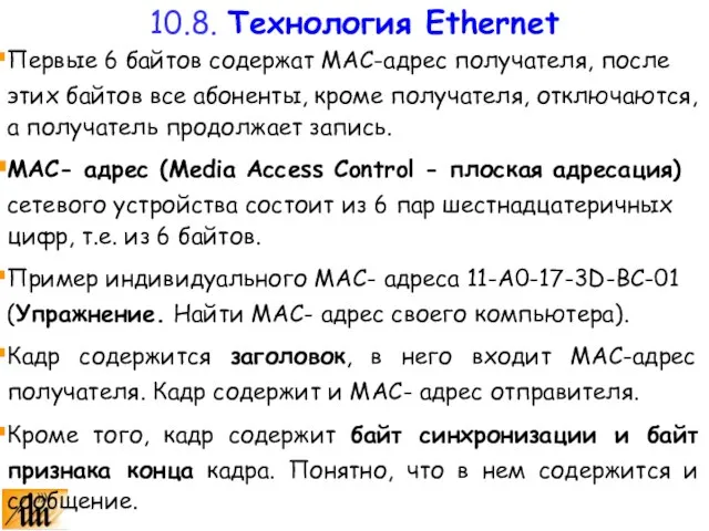 Первые 6 байтов содержат MAC-адрес получателя, после этих байтов все абоненты, кроме