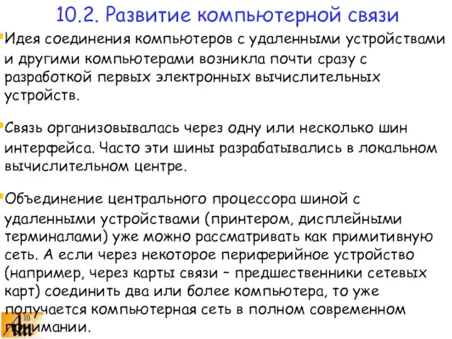 Идея соединения компьютеров с удаленными устройствами и другими компьютерами возникла почти сразу