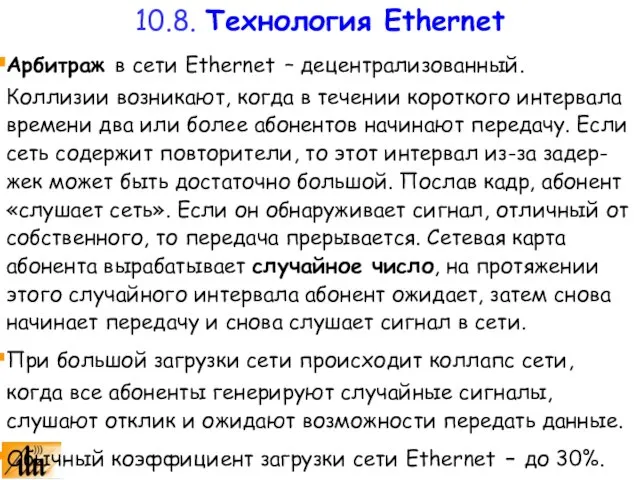 Арбитраж в сети Ethernet – децентрализованный. Коллизии возникают, когда в течении короткого