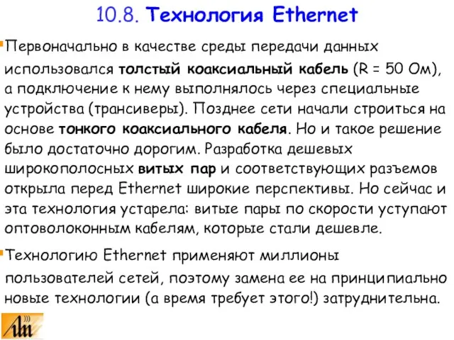 Первоначально в качестве среды передачи данных использовался толстый коаксиальный кабель (R =