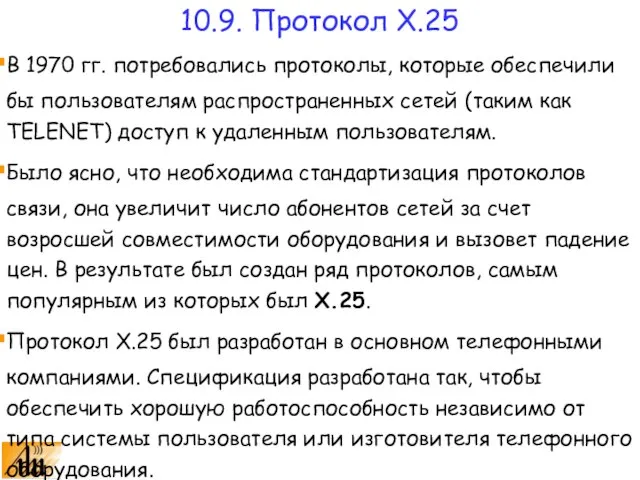 В 1970 гг. потребовались протоколы, которые обеспечили бы пользователям распространенных сетей (таким