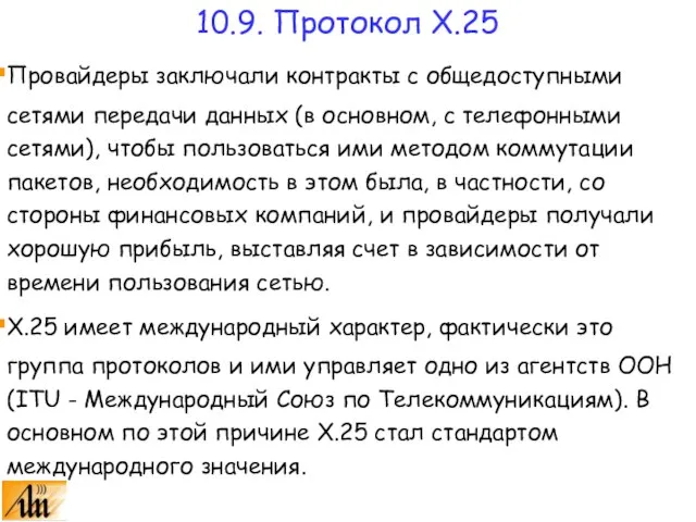 Провайдеры заключали контракты с общедоступными сетями передачи данных (в основном, с телефонными