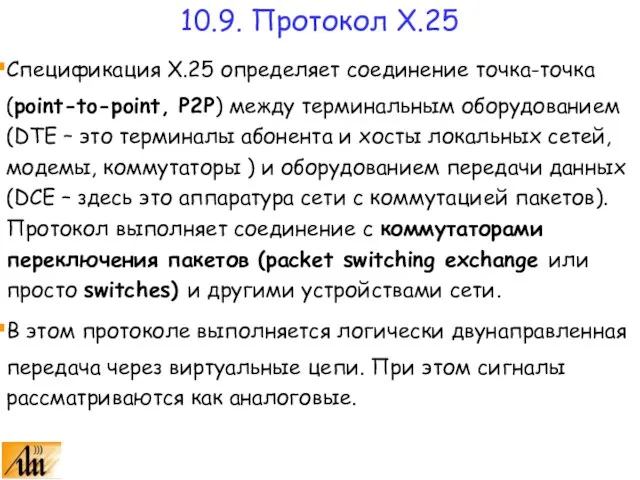 Спецификация Х.25 определяет соединение точка-точка (point-to-point, P2P) между терминальным оборудованием (DTE –