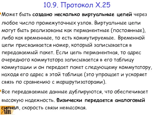 Может быть создано несколько виртуальные цепей через любое число промежуточных узлов. Виртуальные