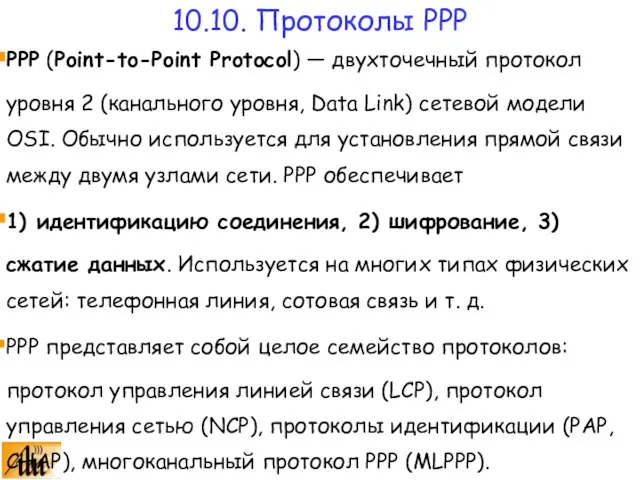 PPP (Point-to-Point Protocol) — двухточечный протокол уровня 2 (канального уровня, Data Link)