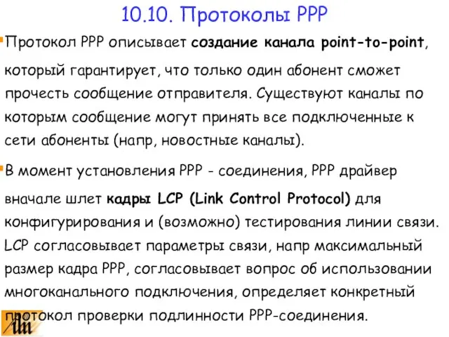 Протокол PPP описывает создание канала point-to-point, который гарантирует, что только один абонент