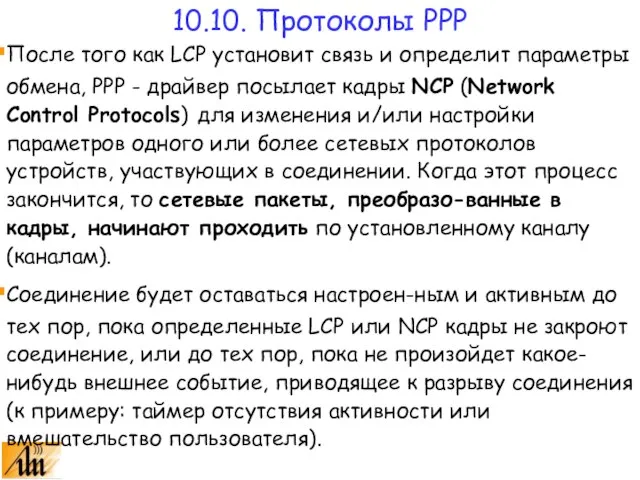 После того как LCP установит связь и определит параметры обмена, PPP -