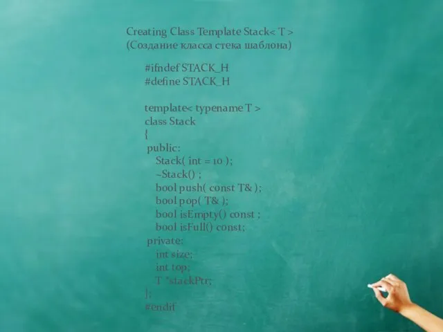Creating Class Template Stack (Создание класса стека шаблона) #ifndef STACK_H #define STACK_H