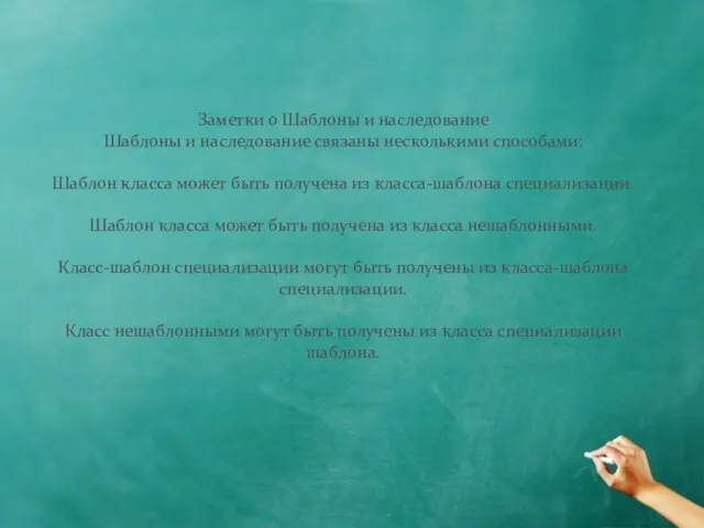 Заметки о Шаблоны и наследование Шаблоны и наследование связаны несколькими способами: Шаблон