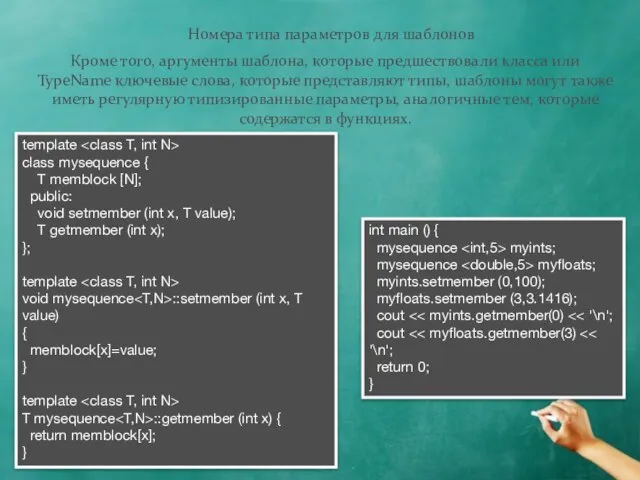 Кроме того, аргументы шаблона, которые предшествовали класса или TypeName ключевые слова, которые