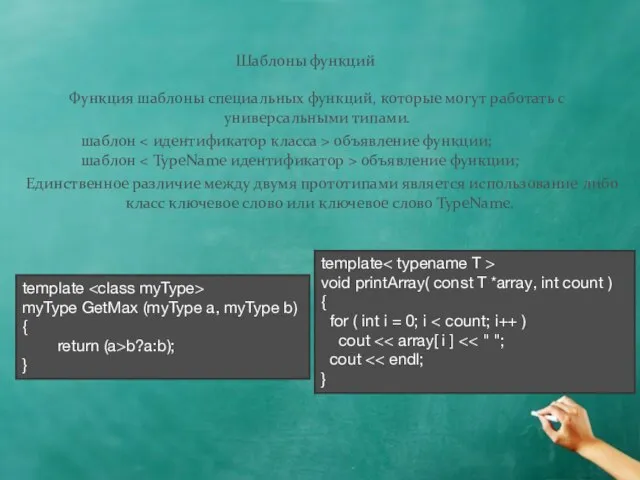 Шаблоны функций Функция шаблоны специальных функций, которые могут работать с универсальными типами.