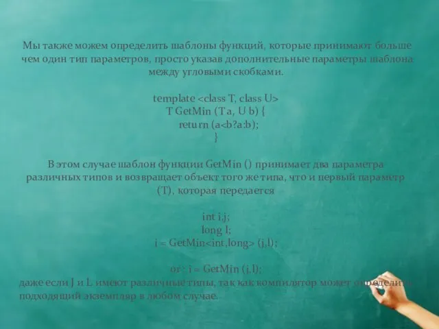 Мы также можем определить шаблоны функций, которые принимают больше чем один тип