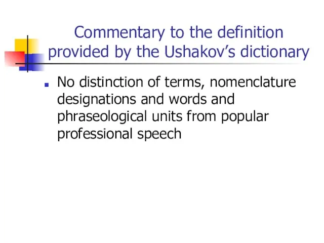 Commentary to the definition provided by the Ushakov’s dictionary No distinction of