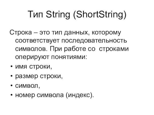 Тип String (ShortString) Строка – это тип данных, которому соответствует последовательность символов.
