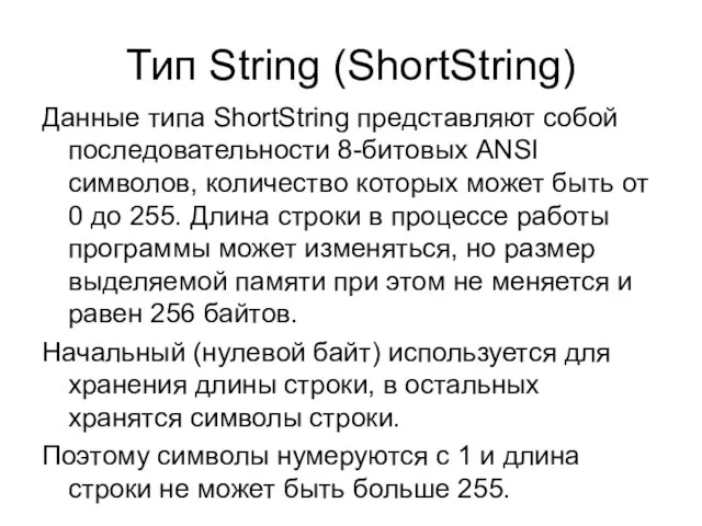 Тип String (ShortString) Данные типа ShortString представляют собой последовательности 8-битовых ANSI символов,