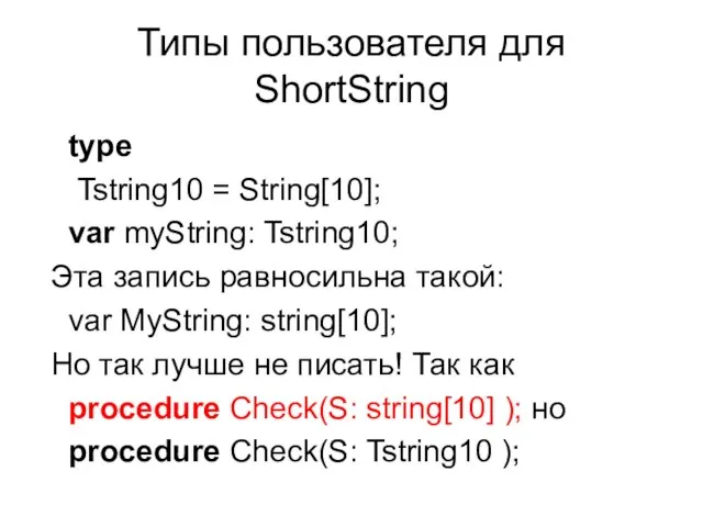 Типы пользователя для ShortString type Tstring10 = String[10]; var myString: Tstring10; Эта