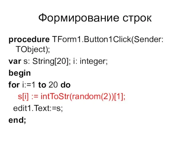 Формирование строк procedure TForm1.Button1Click(Sender: TObject); var s: String[20]; i: integer; begin for