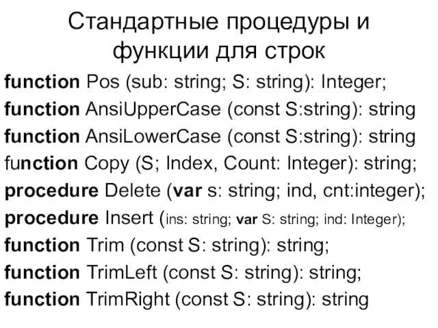 Cтандартные процедуры и функции для строк function Pos (sub: string; S: string):