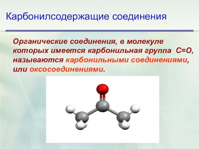 Карбонилсодержащие соединения Органические соединения, в молекуле которых имеется карбонильная группа С=O, называются карбонильными соединениями, или оксосоединениями.