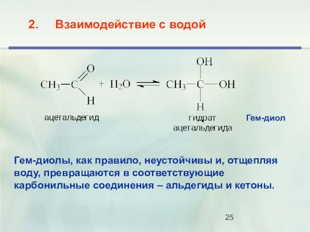 2. Взаимодействие с водой Гем-диолы, как правило, неустойчивы и, отщепляя воду, превращаются