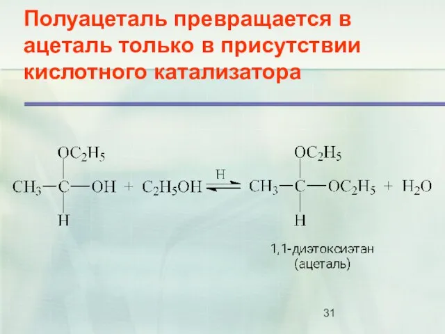 Полуацеталь превращается в ацеталь только в присутствии кислотного катализатора